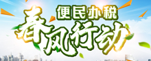 便民辦稅春風行動